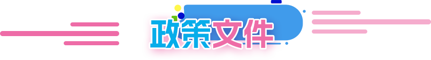 政策文件
