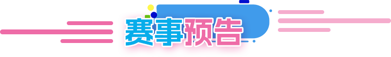 赛事预告
